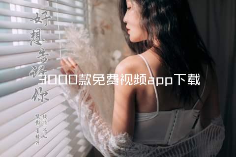 3000款免费视频app下载